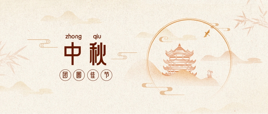 中秋佳節(jié)丨月圓 ·人團(tuán)圓！