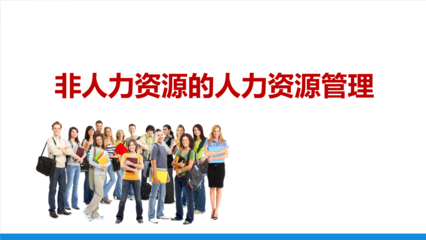 非人力資源的人力資源管理 賦能全員，驅(qū)動(dòng)組織效能